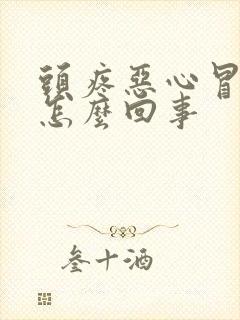 头疼恶心冒虚汗怎么回事