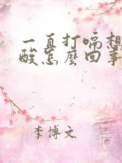 一直打嗝想吐反酸怎么回事