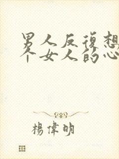 男人反复想睡一个女人的心理原因