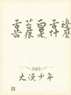 舌苔白舌边红有齿痕是什么原因