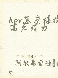 hpv怎么样提高免疫力