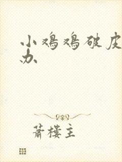 小鸡鸡破皮怎么办