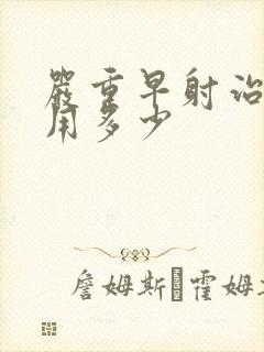 严重早射治疗费用多少