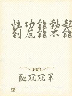 性功能勃起障碍到底能不能治好