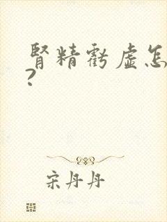 肾精亏虚怎么补?