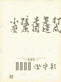 小孩老是打嗝什么原因造成的