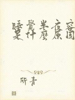 睡觉半夜容易醒是什么原因