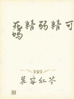 死精弱精可以治吗