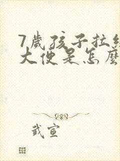 7岁孩子拉绿色大便是怎么回事