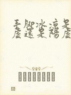 手脚冰凉是肾阴虚还是阳虚