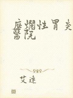 糜烂性胃炎中医医院