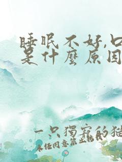 睡眠不好,口苦是什么原因