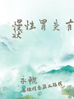 慢性胃炎有啥症状