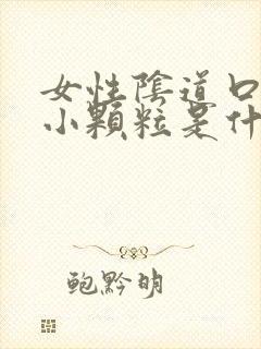 女性阴道口长了小颗粒是什么东西