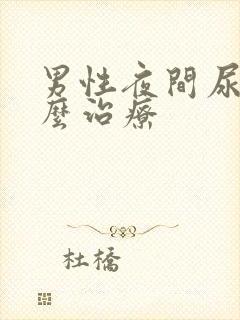 男性夜间尿频怎么治疗