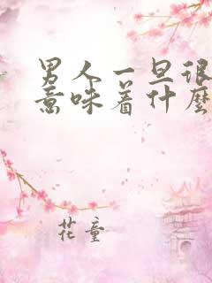 男人一旦很纠结意味着什么