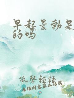 早起晨勃是尿憋的吗