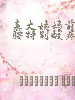 来大姨妈前两天腰特别酸疼怎么回事