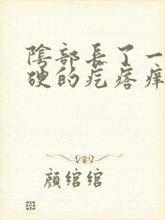 阴部长了一个硬硬的疙瘩痒