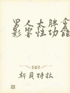 男人太胖会不会影响性功能?