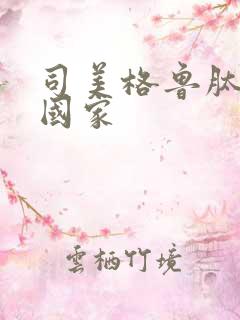 司美格鲁肽哪个国家