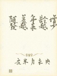 随着年龄增长头发越来越少