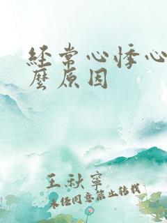 经常心悸心慌什么原因