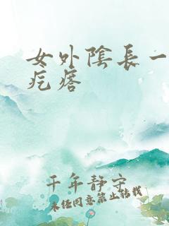 女外阴长一个硬疙瘩