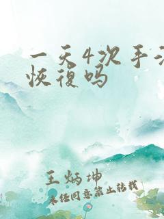 一天4次手淫能恢复吗