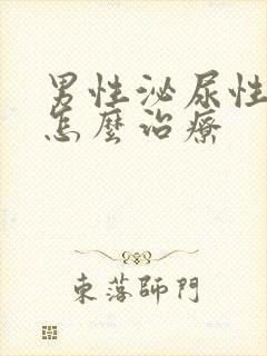 男性泌尿性疾病怎么治疗