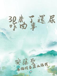 30岁了还尿床咋回事