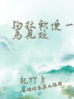 狗拉软便一招立马见效