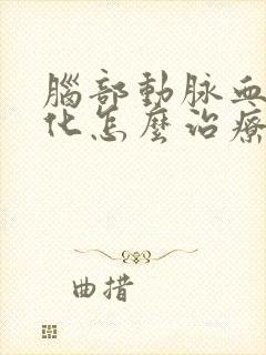 脑部动脉血管硬化怎么治疗