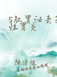 5肽胃泌素萎缩性胃炎