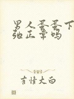 男人蛋蛋下垂松弛正常吗