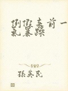 例假来前一周脾气暴躁