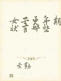 女子更年期的症状有哪些