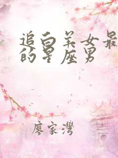 追白羊女最疯狂的星座男