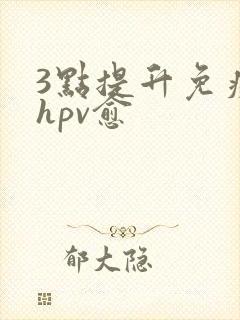 3点提升免疫力hpv愈