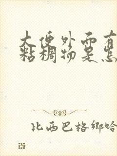 大便外面有白色粘稠物是怎么回事