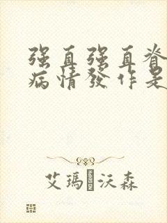 强直强直脊柱炎病情发作是什么情况