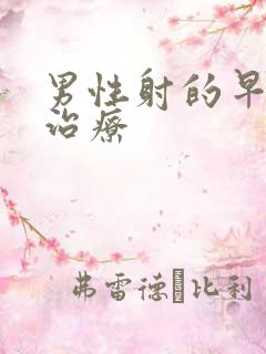 男性射的早如何治疗