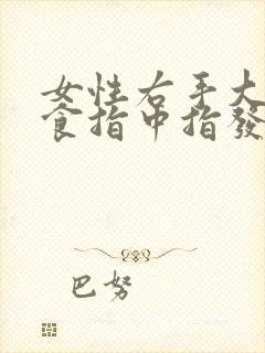 女性右手大拇指食指中指发麻