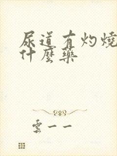 尿道有灼烧感吃什么药