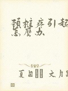 颈椎疼引起手麻怎么办