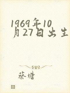 1969年10月27日出生属鸡人命运