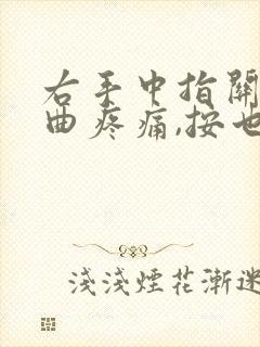 右手中指关节弯曲疼痛,按也有点疼