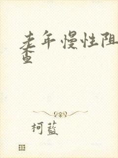 老年慢性阻肺检查