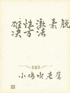 雄性激素脱发解决方法