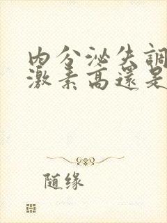 内分泌失调是雄激素高还是雌激素高